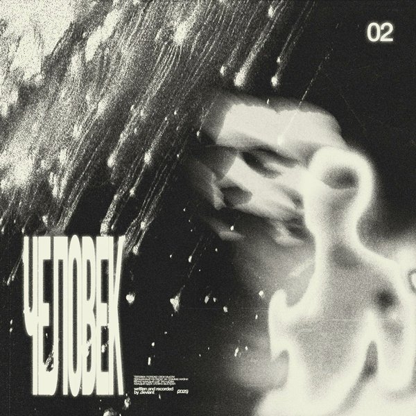 Человек cover
