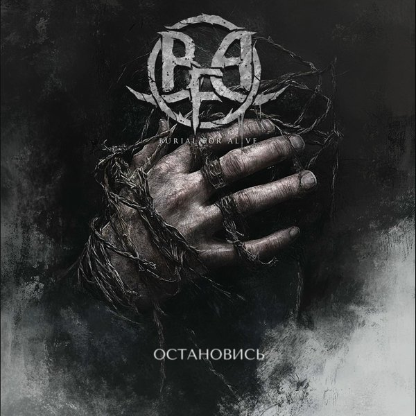 Остановись cover