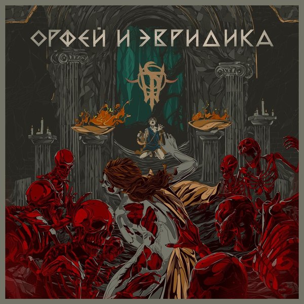 Орфей и Эвридика cover