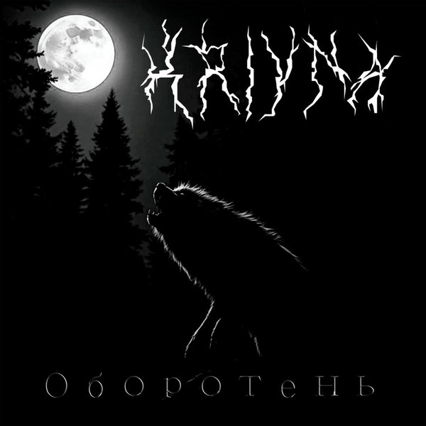 Оборотень cover