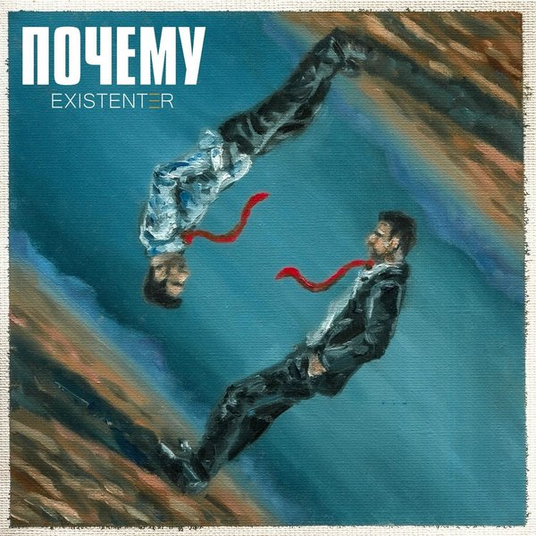 Безумие cover