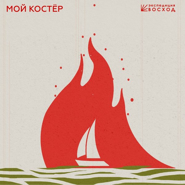 Мой Костёр cover