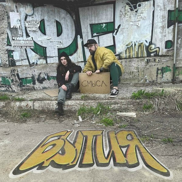 Смысл бытия cover