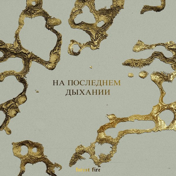 На Последнем Дыхании cover