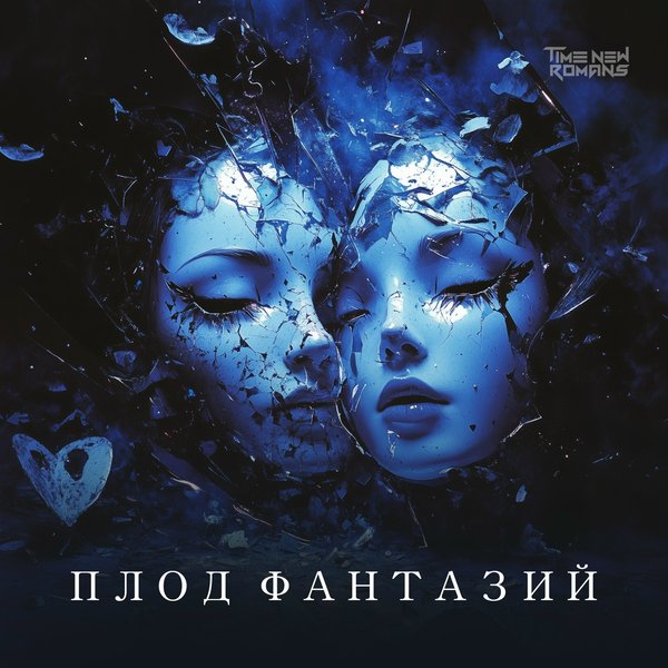 Плод фантазий cover