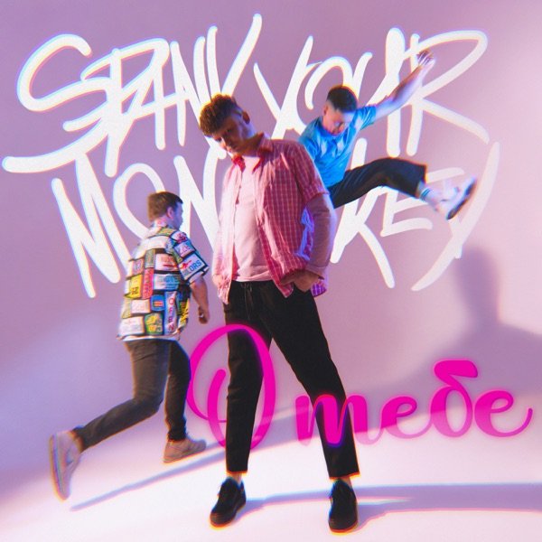 О тебе cover