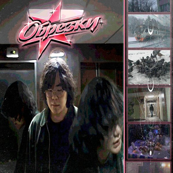 Обрезки cover