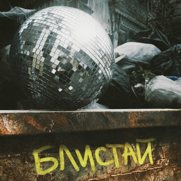 блистай cover