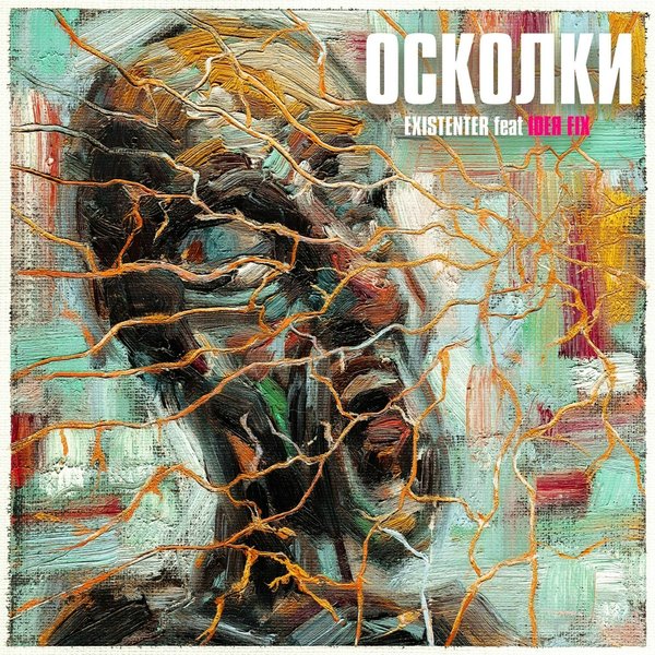 Осколки cover