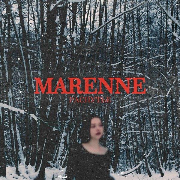 Распутье cover