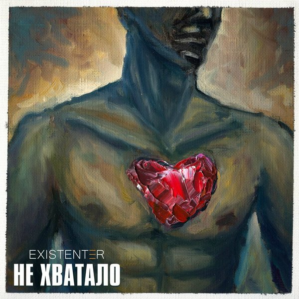 Не Хватало cover