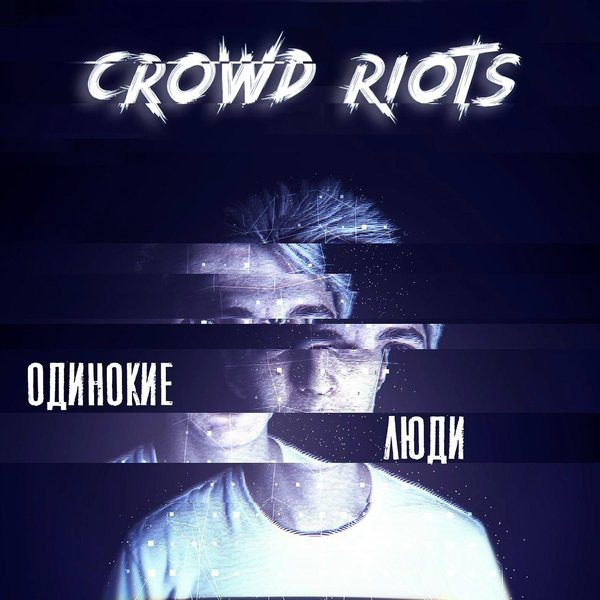 Одинокие люди (Remastered 2024) cover