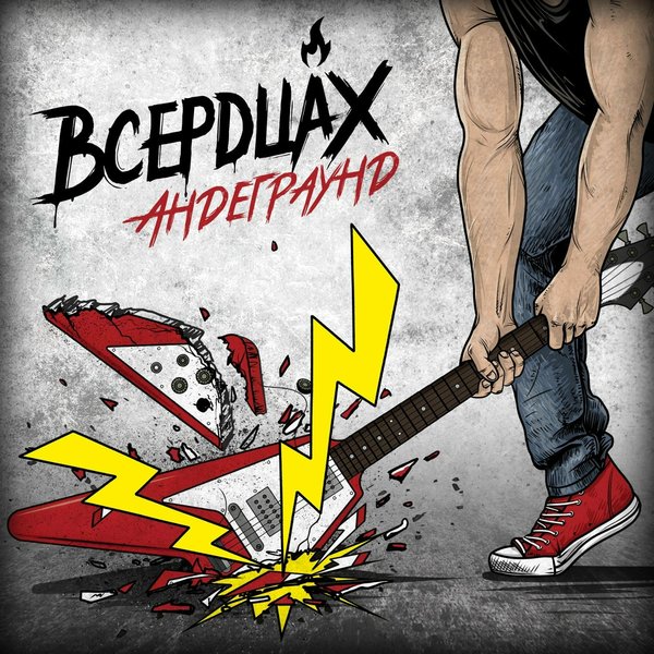 Андеграунд cover