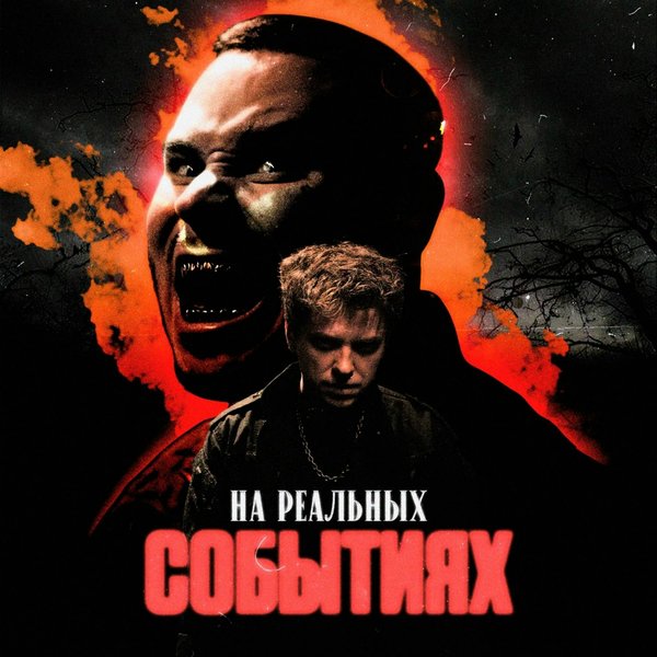 На реальных событиях cover